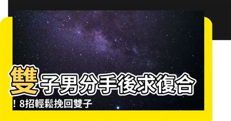 雙子分手後|跟雙子男分手後，你需要知道的事情 – 星語軌跡 讓星星告訴你星。